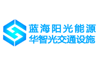 华智光城市建设（扬州）有限公司交通监控杆、信号杆、指示杆、高中杆灯、合杆、多功能杆、太阳能LED景观路灯等